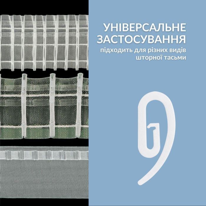 Гачки для штор і карнизів Сігма 100 шт пластик білий