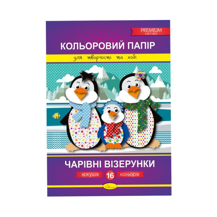 Цветная бумага "Волшебные узоры" Премиум А4 КПВ-А4-16, 16 листов (Пингвины)