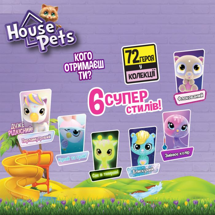 Коллекционная фигурка-сюрприз Мой любимец House Pets 1065B с листом коллекционера