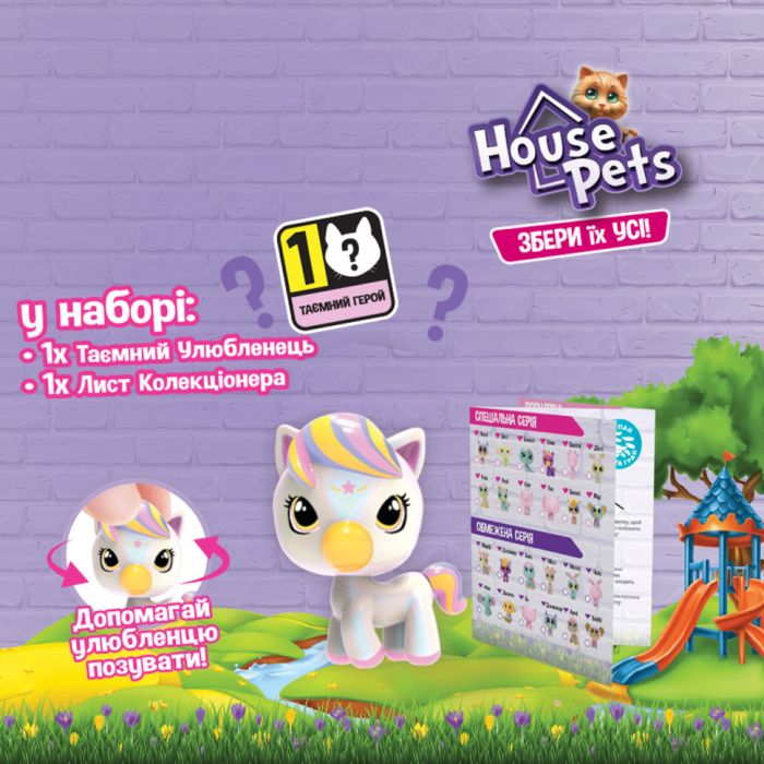 Коллекционная фигурка-сюрприз Мой любимец House Pets 1065B с листом коллекционера