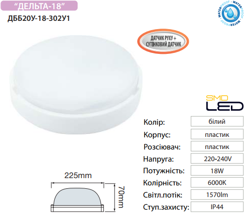 Светильник Horoz LED д/с ДББ 20У-18-302У1 Дельта-18 Д 18Вт. 6000K 1570Lm 220V IP44 круглый/6