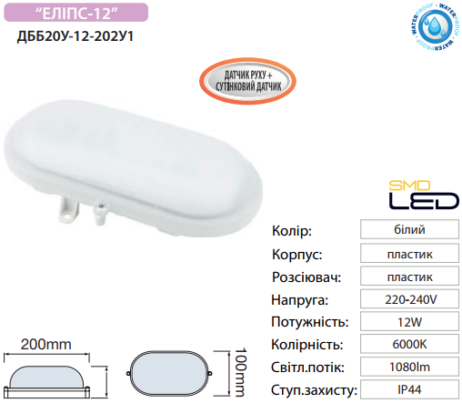 Светильник Horoz LED д/с ДББ 20У-12-202У1 Эллипс-12 Д 12Вт. 6000K 1080Lm 220V IP44 овальный